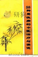 58种男性病的中医治疗与保健 1996 PDF电子版封面 7800895602 谢焕荣编著