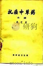 抗癌中草药  介绍（ PDF版）