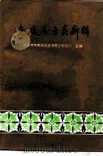 急腹症方药新解 1981 PDF电子版封面 14048·3971 天津市中西医结合急症腹症研究所主编