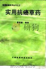 实用抗癌草药 1996 PDF电子版封面 7506713853 常敏毅编著
