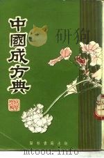 中国成方典（ PDF版）