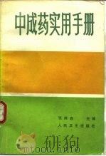 中成药实用手册（1990 PDF版）