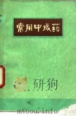 常用中成药（1973 PDF版）