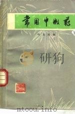 常用中成药（1976 PDF版）