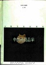 中成药商品学 1997 PDF电子版封面 711702464X 朱圣和,陈建裕主编