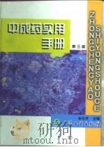 中成药实用手册  第3版（1990 PDF版）