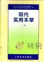 现代实用本草 上 1997 PDF电子版封面 7117024682 中华人民共和国卫生部药政管理局,中国药品生物制品检定所编