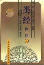 类经评注  上（1996 PDF版）