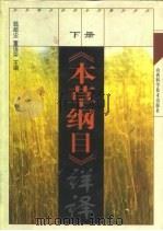 《本草纲目》详译  下（ PDF版）