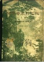 全国中草药汇编  上（1975 PDF版）