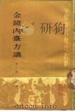 金镜内台方议 1986 PDF电子版封面 14048·5269 (明)许宏撰