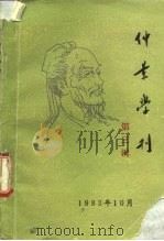 仲景学刊 第3辑 1983 PDF电子版封面 仲景学刊编辑组编