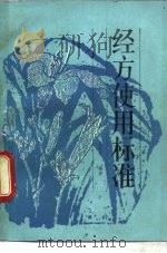 经方使用标准 1990 PDF电子版封面 7542402633 王克穷编著(陕西中医学院第一附属医院)