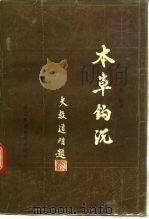 本草钩沉（1988 PDF版）