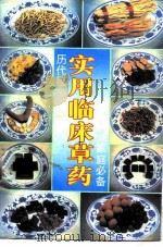 实用临床草药 1995 PDF电子版封面 781029072X 陈庆全,张俊荣,黄耀权等编著