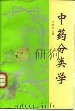 中药分类学 1997 PDF电子版封面 7117024933 万德光主编