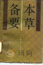本草备要 1993 PDF电子版封面 7530811843 (清)汪昂原著;王效菊点校