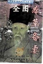 全图本草备要 1996 PDF电子版封面 7562412081 (清)汪昂著;谢观,董丰培评校