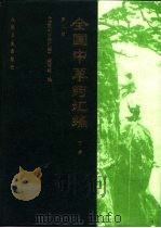 全国中草药汇编  下  第2版（1978 PDF版）