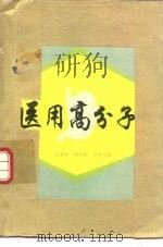 医用高分子 1980 PDF电子版封面 15192·60 汪锡安,胡宁先,王庆生编译