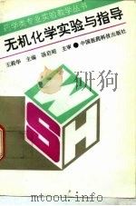 无机化学实验与指导（1993 PDF版）