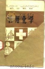 医用化学（1981年01月 PDF版）