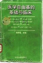 医学自由基的基础与临床 1993 PDF电子版封面 756071109X 赵世民主编