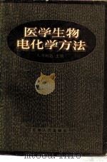 医学生物电化学方法（1983 PDF版）