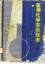 医用化学实验技术（1986 PDF版）
