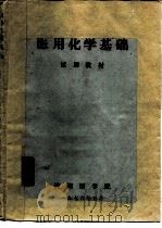 医用化学基础（1976 PDF版）
