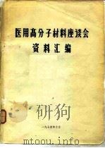 医用高分子材料座谈会资料汇编（1974 PDF版）