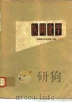 医用化学 1980 PDF电子版封面 14048·3895 承德医学专科学校主编