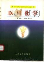 医用化学 1999 PDF电子版封面 7800209016 涂剑平等主编