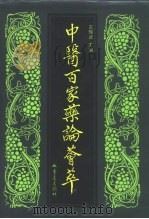 中医百家药论荟萃   1997  PDF电子版封面  7536633149  王辉武主编 