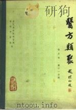 医方类聚  校点本  第11分册（1982 PDF版）