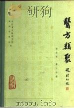 医方类聚 校点本 第10分册 1982 PDF电子版封面 14048·4087 浙江省中医研究所,湖洲中医院校