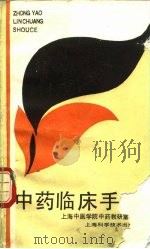 中药临床手册（1993 PDF版）
