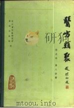 医方类聚 校点本 第8分册 1982 PDF电子版封面 14048·4064 浙江省中医院研究所,湖洲中医院校