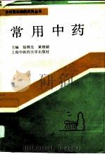 常用中药（1994 PDF版）