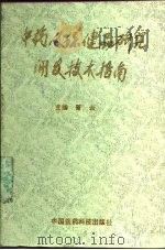 中药及保健品研究开发技术指南（1994 PDF版）