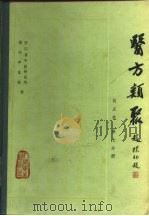 医方类聚  校点本  第7分册   1982  PDF电子版封面  14048·4041  浙江省中医院研究所，湖洲中医院校 