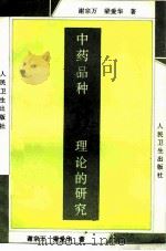 中药品种新理论的研究（1995 PDF版）
