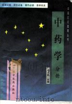 中药学 1997 PDF电子版封面 7800897001 许占民主编