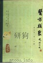 医方类聚 校点本 第1分册 1981 PDF电子版封面 14048·3709 浙江省中医院研究所,湖洲中医院校