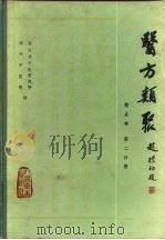 医方类聚 校点本 1981 PDF电子版封面 14048·3864 浙江省中医研究所编