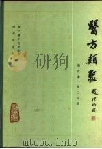 医方类聚 校点本 第3分册 1981 PDF电子版封面 14048·3865 浙江省中医研究所编