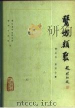 医方类聚  校点本  第4分册（1981 PDF版）