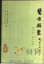 医方类聚 校点本 第5分册 1981 PDF电子版封面 14048·3901 浙江省中医院研究所,湖洲中医院校
