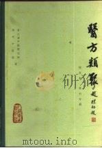 医方类聚  校点本  第6分册（1982 PDF版）