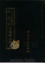 中国科学院图书馆馆藏善本医书 第7集 1991 PDF电子版封面 7800133311 傅景华等编